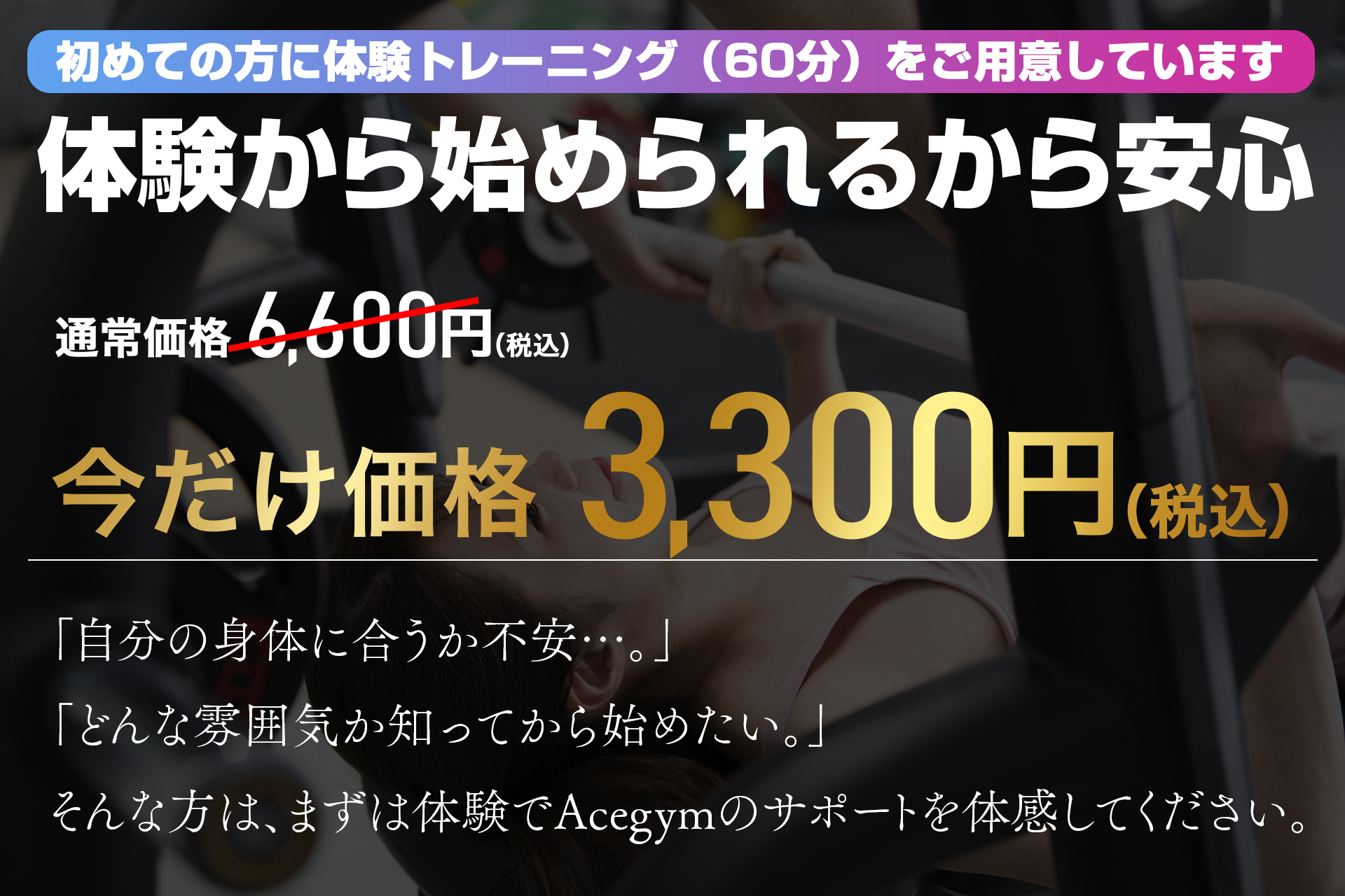 初めての方に体験トレーニング60分をご用意。通常6,600円のところ今だけ3,300円（税込）